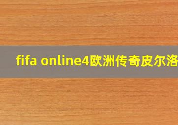 fifa online4欧洲传奇皮尔洛